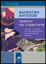 Храмът на страстите | Първи стъпки на българската естетическа мисъл