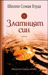 Златният син