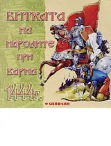 Битката на народите при Варна 1444 г.