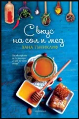 С вкус на сол и мед