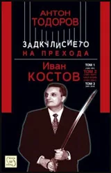 Задкулисието на прехода, книга 2, част 2 - Иван Костов Т.2