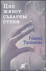Цял живот събарям стени