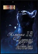 13 черни котки