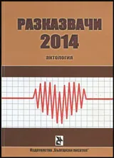 Разказвачи 2014 - Антология