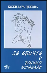 За обичта и всичко останало