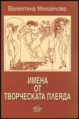 Имена от творческата плеяда