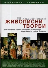 50 класически живописни творби