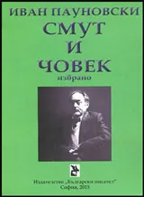 Смут и човек - Избрано