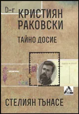 Кристиян Раковски - Тайно досие