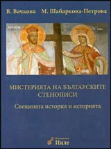 Том II • Мистерията на българските стенописи: Свещената история и историята