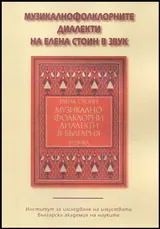 Музикалнофолклорните диалекти на Елена Стоин в звук + CD