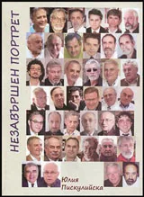 Незавършени портрети