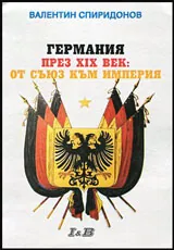 Германия през XIX век: от съюз към империя