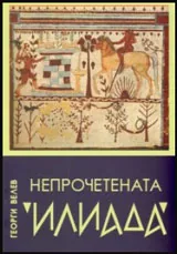 Непрочетената Илиада