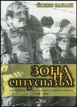 Зона на ентусиазъм