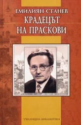Крадецът на праскови