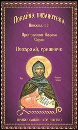 Книга 15 • Покайна библиотека: Побързай, грешниче