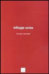Твърде лично