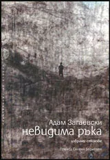 Невидима ръка • Избрани стихове
