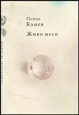 Живо месо