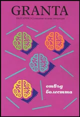 Granta България 6: Отвъд болестта