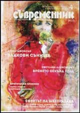 Съвременник 2015/брой 4