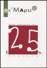 Ах, Мария, 2015 - Едно списание на 25