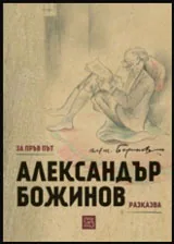 Александър Божинов разказва