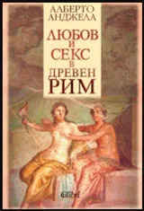 Любов и секс в древния Рим