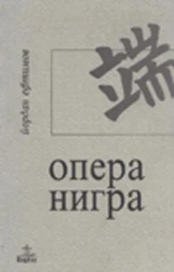 Опера нигра