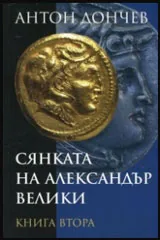 Книга 2 • Сянката на Александър Велики