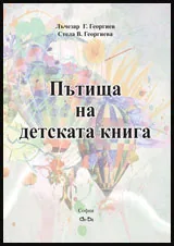 Пътища на детската книга