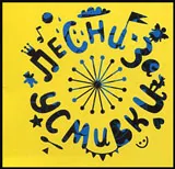 Песни за усмивки - CD