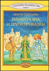 Хубавата Яна и други приказки