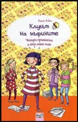 Клубът на мъфините: Четири приятелки и един таен план