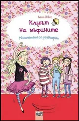 Клубът на мъфините: Момичетата се развихрят