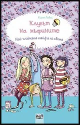 Клубът на мъфините: Най-сладката тайфа на света