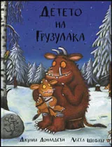 Детето на Грузулака