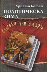 Политическа зима. Поредица