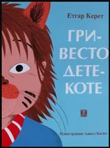 Гривесто дете-коте