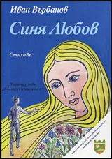Синя любов