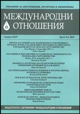Международни отношения 2015/брой 5-6