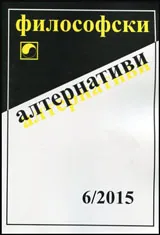 Философски алтернативи 2015/брой 6