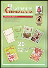 Сп. Родознание Genealogia 2015/бр. 3-4