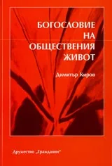 Богословие на обществения живот