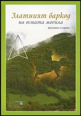 Златният баркод на осмата могила