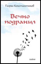 Вечно подранил