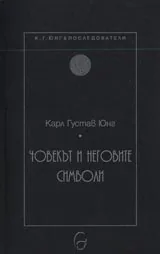 Колекция К. Г. Юнг и последователи: Човекът и неговите символи