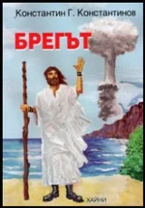 Брегът
