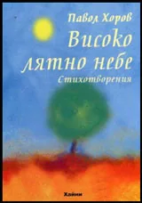 Високо лятно небе (Стихотворения)